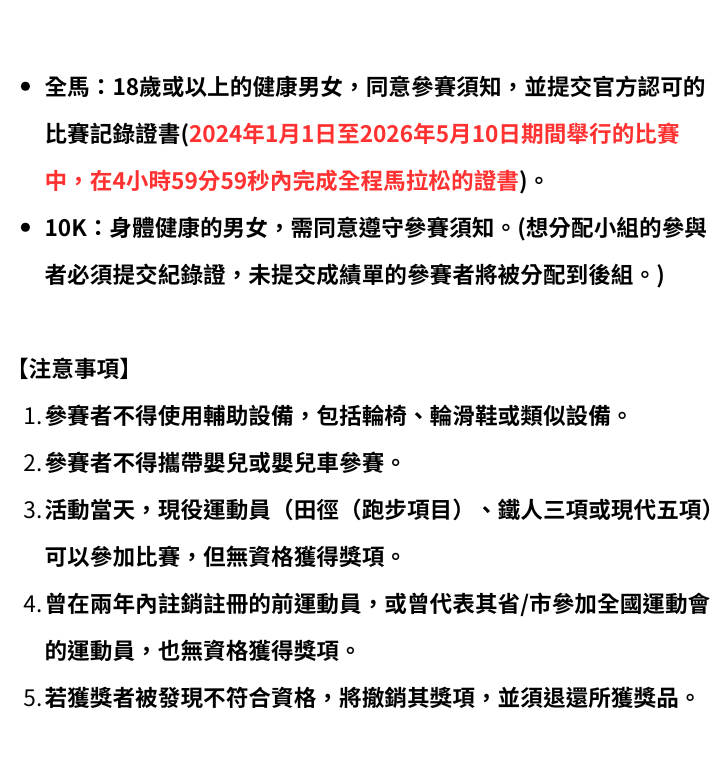 全馬＆10K參賽規定【必讀】
